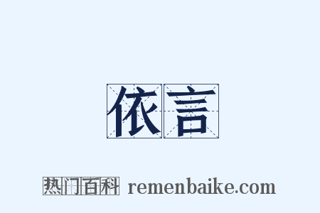 依言是什么意思的图片